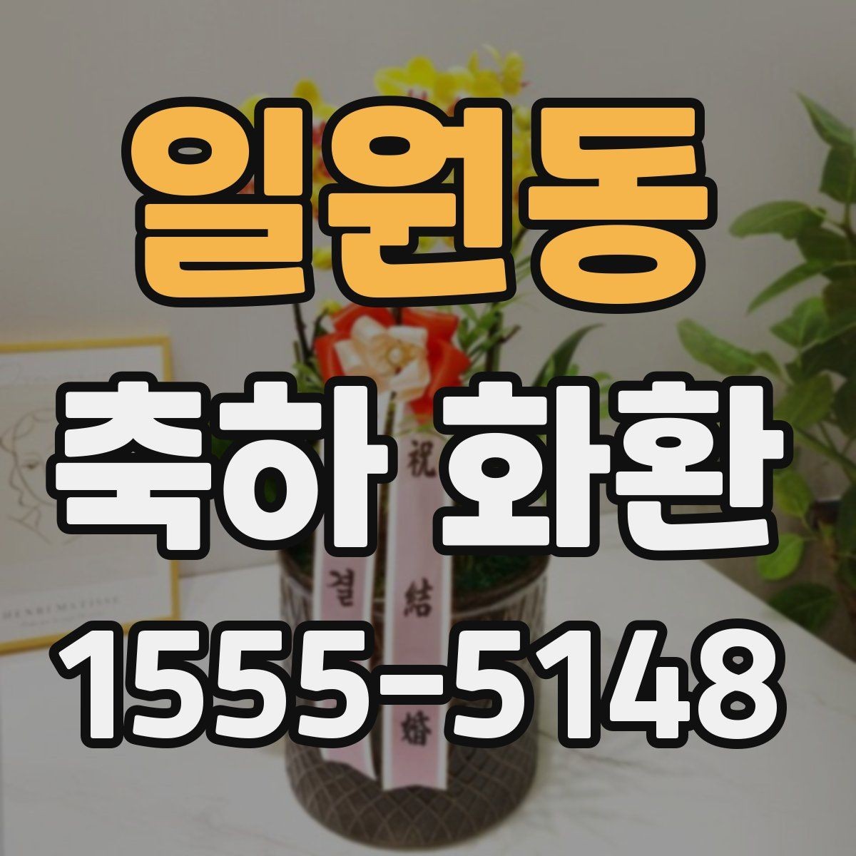일원동 축하 화환 배송 주소 입력 전 체크사항