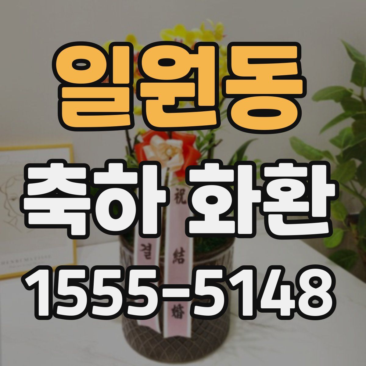 일원동 축하 화환