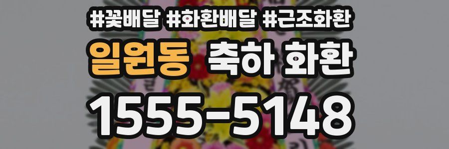 일원동 축하 화환