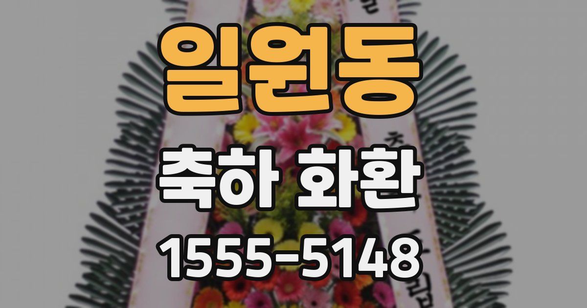 일원동 축하 화환