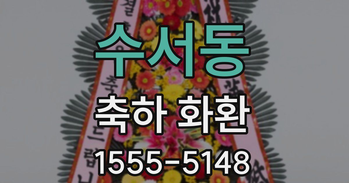 수서동 축하 화환