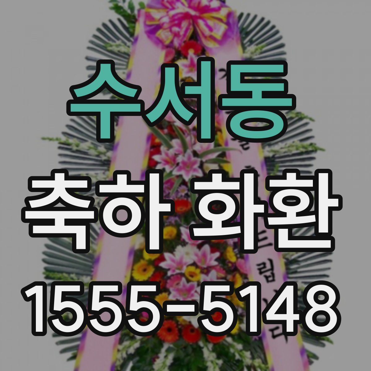 수서동 축하 화환