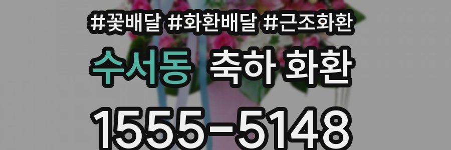 수서동 축하 화환