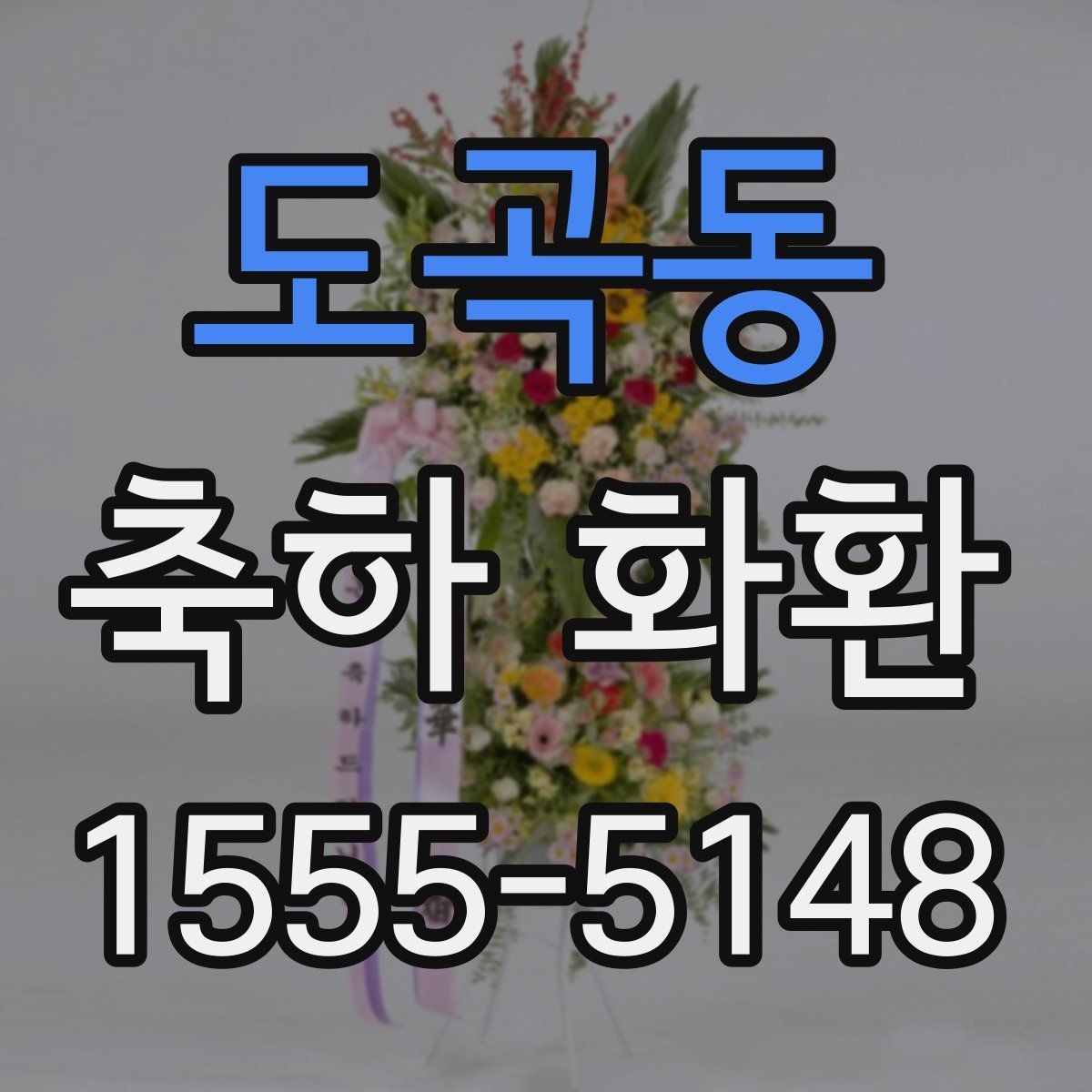 도곡동 축하 화환 전시 공간에 맞춘 배치 팁