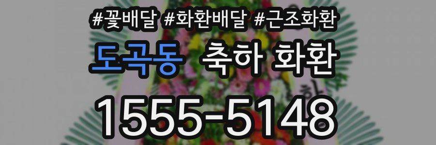 도곡동 축하 화환