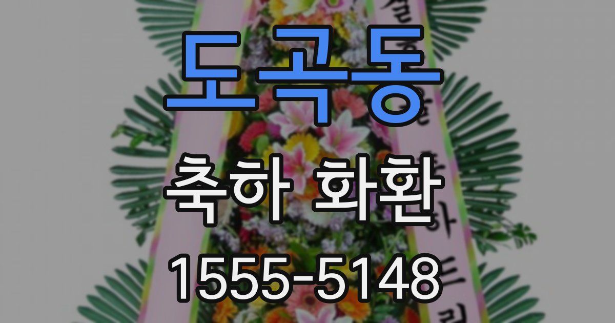 도곡동 축하 화환