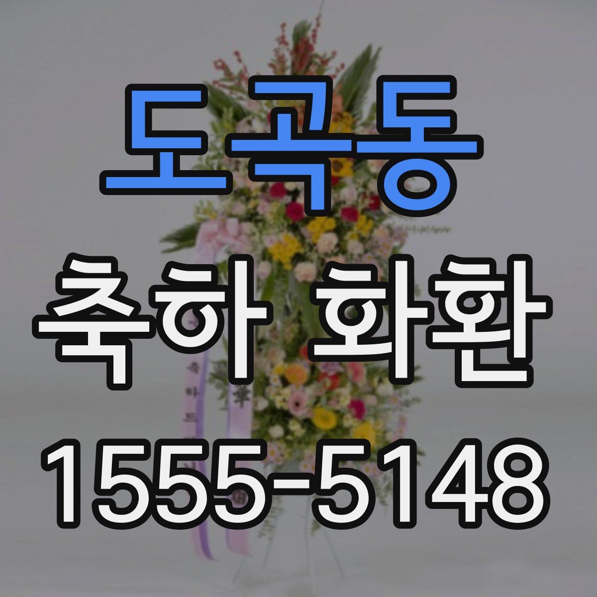 도곡동 축하 화환