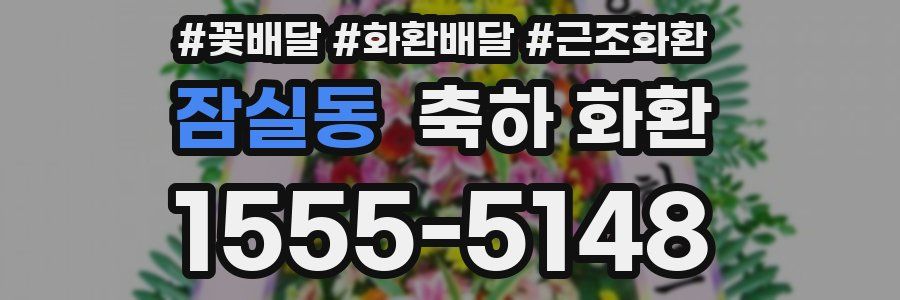 잠실동 축하 화환