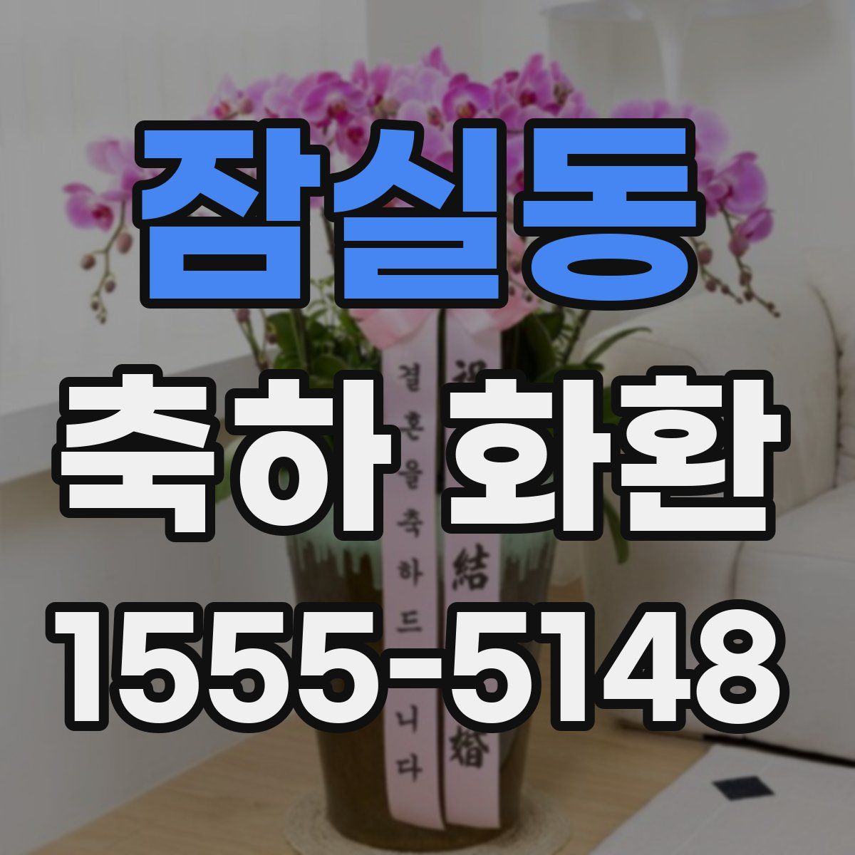 잠실동 축하 화환