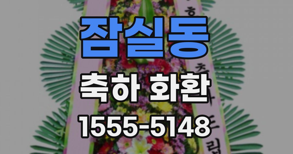잠실동 축하 화환