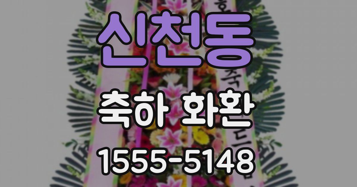 신천동 축하 화환