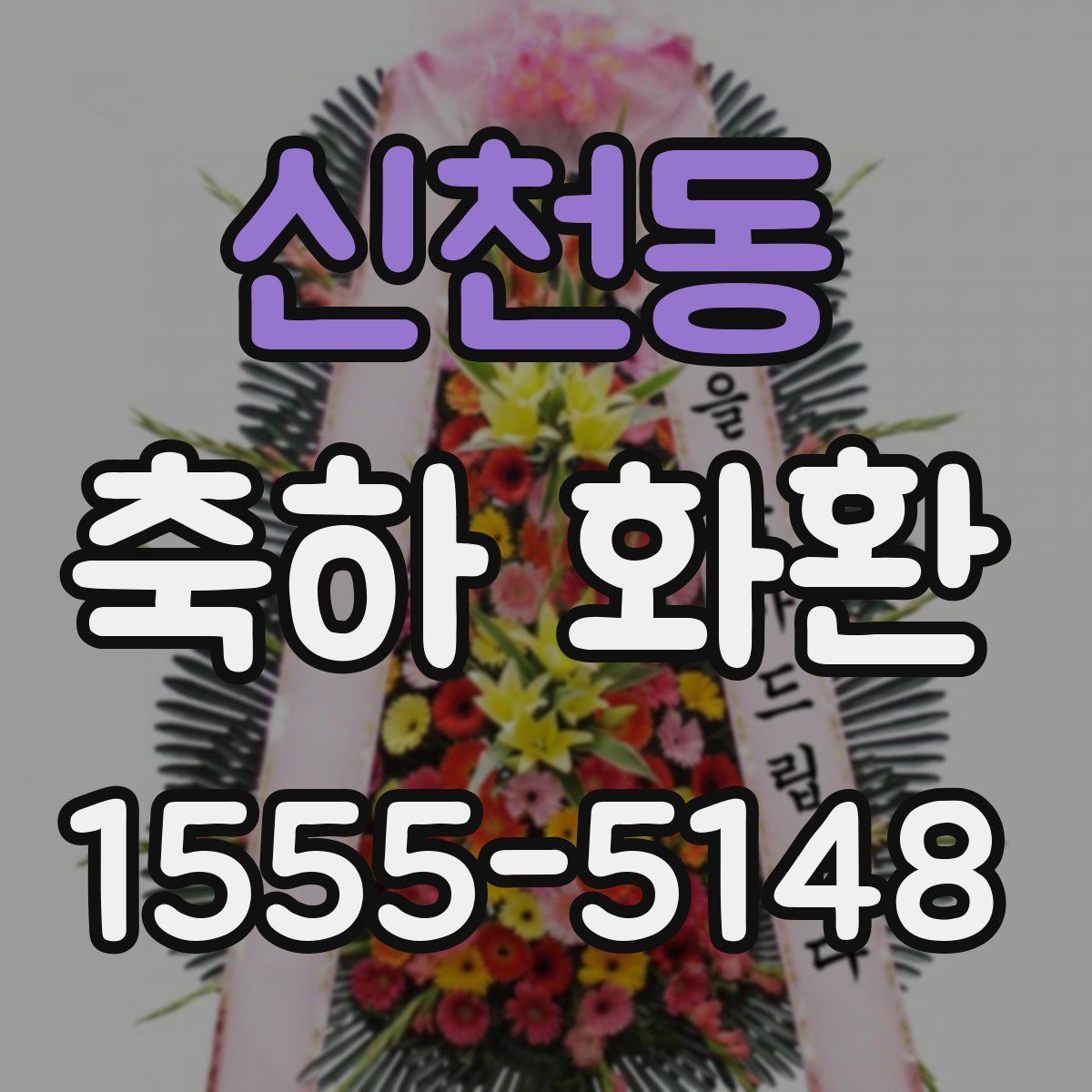 신천동 축하 화환
