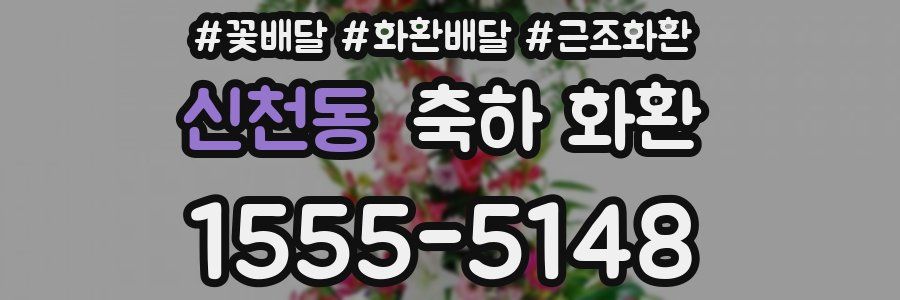 신천동 축하 화환