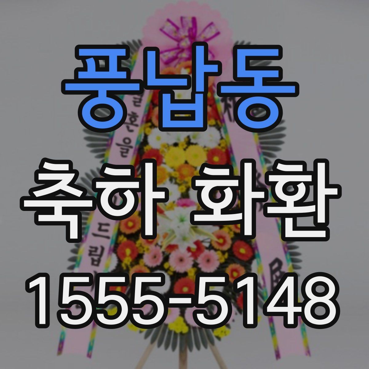 풍납동 축하 화환 설치 장소별 준비 방법
