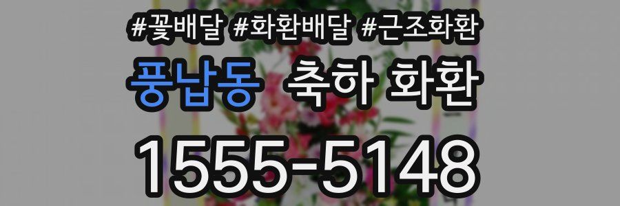 풍납동 축하 화환