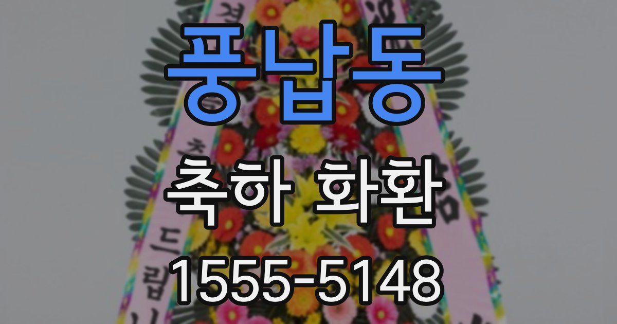 풍납동 축하 화환