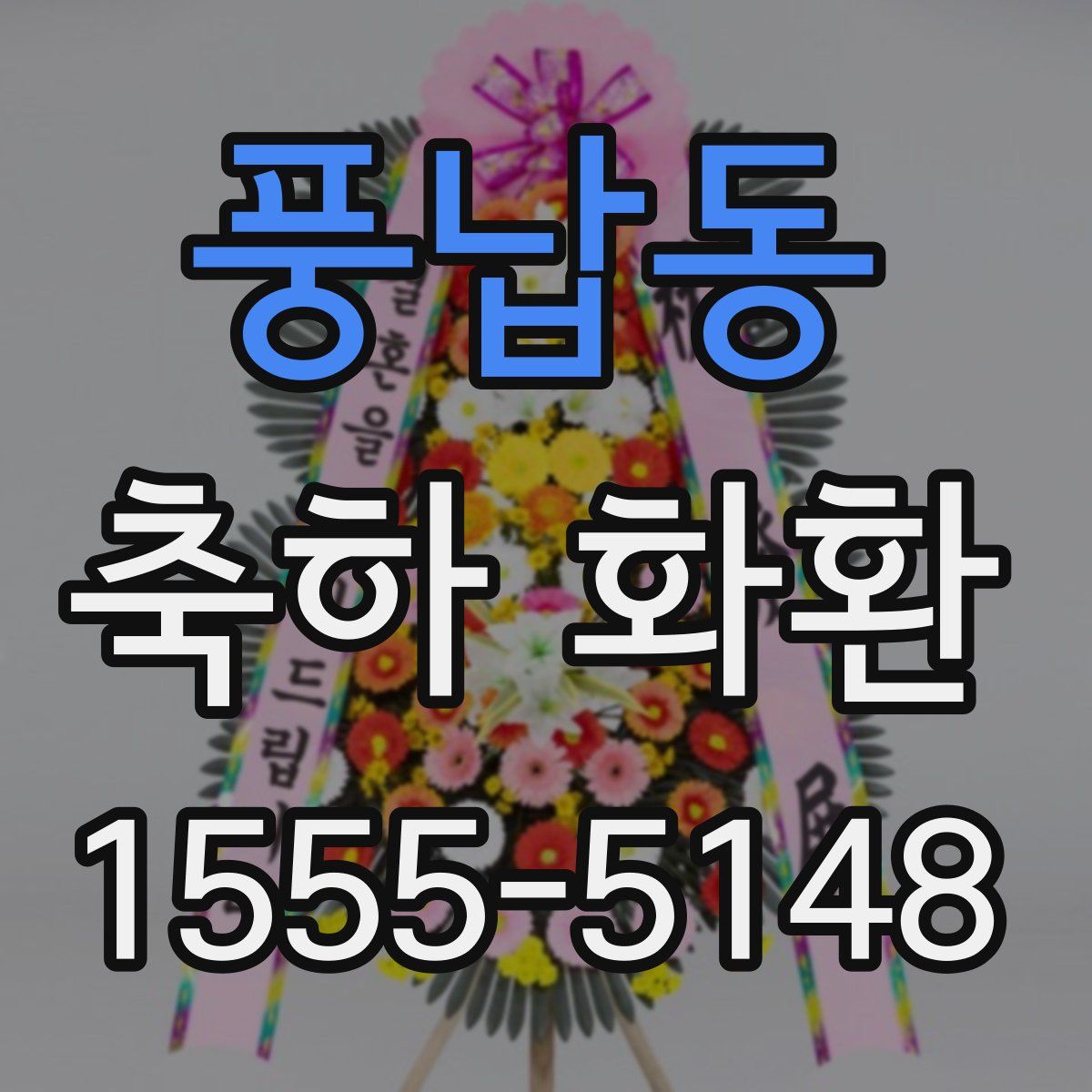 풍납동 축하 화환