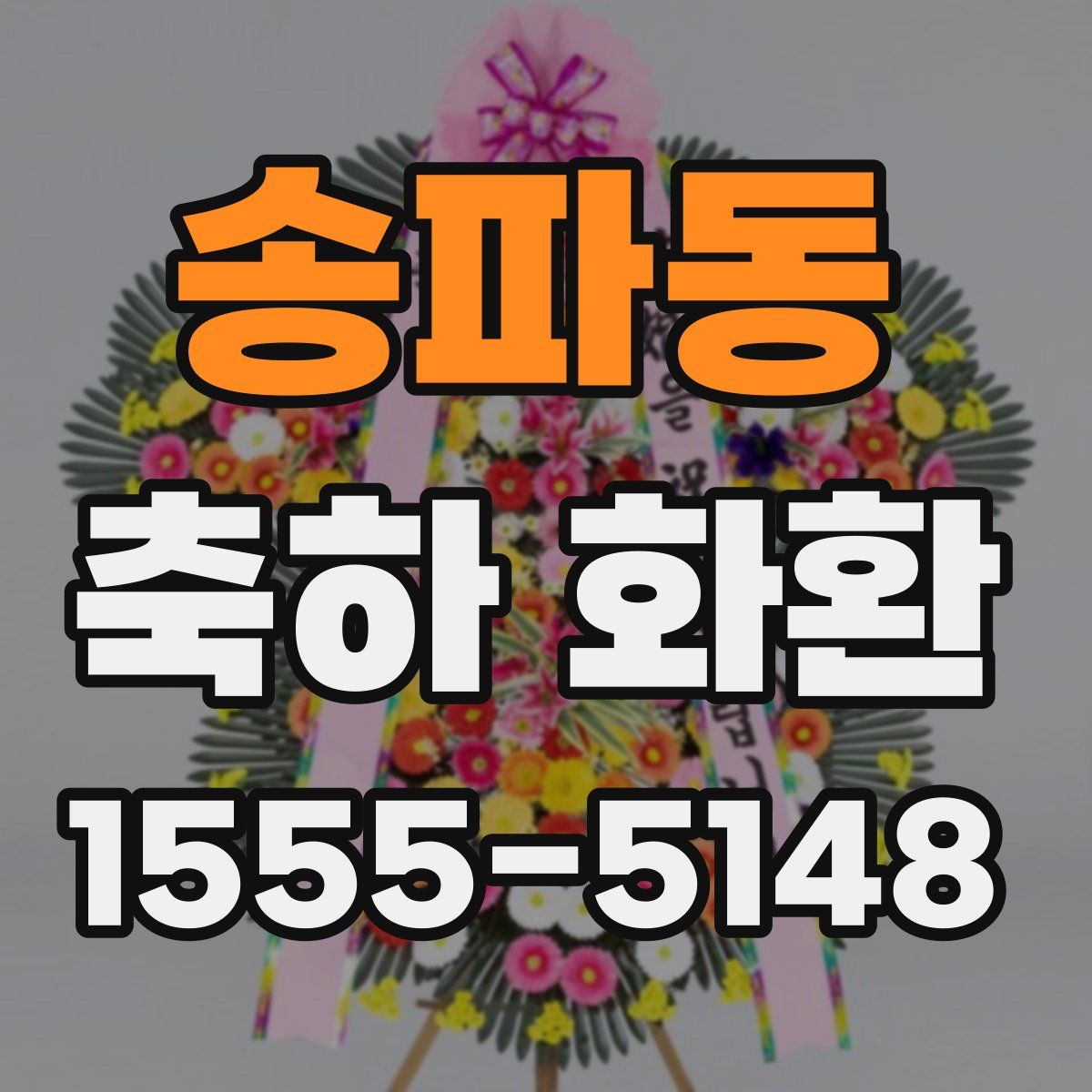 송파동 축하 화환