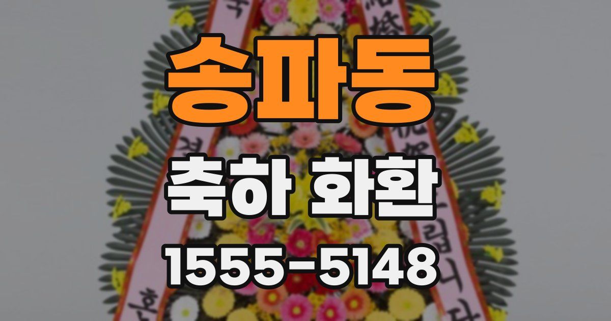 송파동 축하 화환