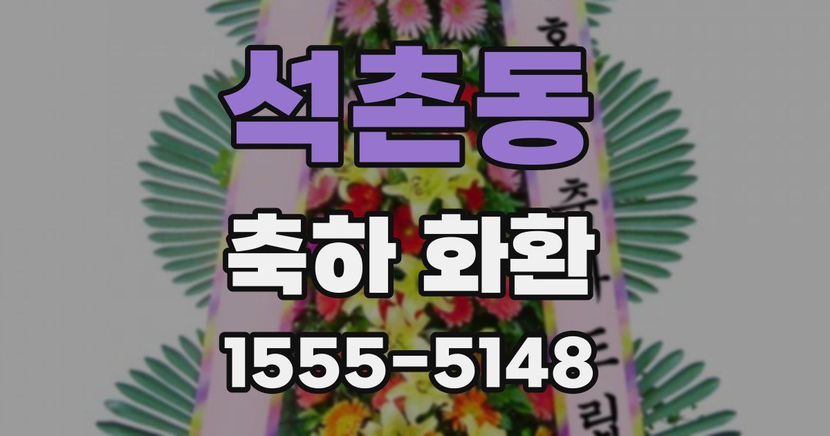 석촌동 축하 화환