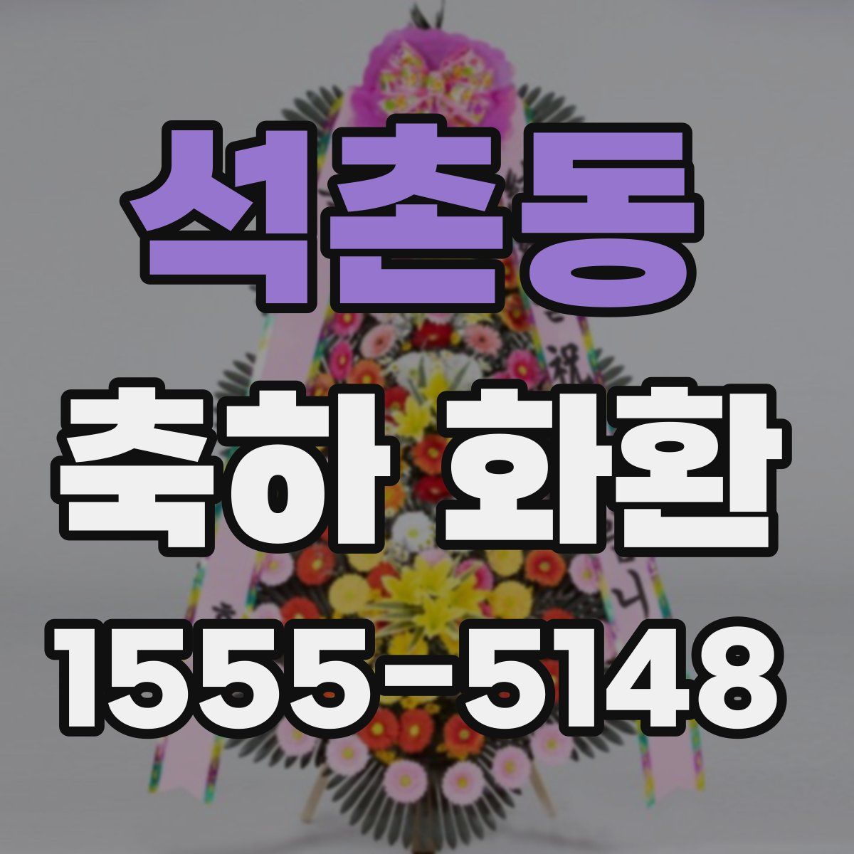 석촌동 축하 화환