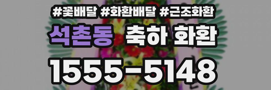 석촌동 축하 화환