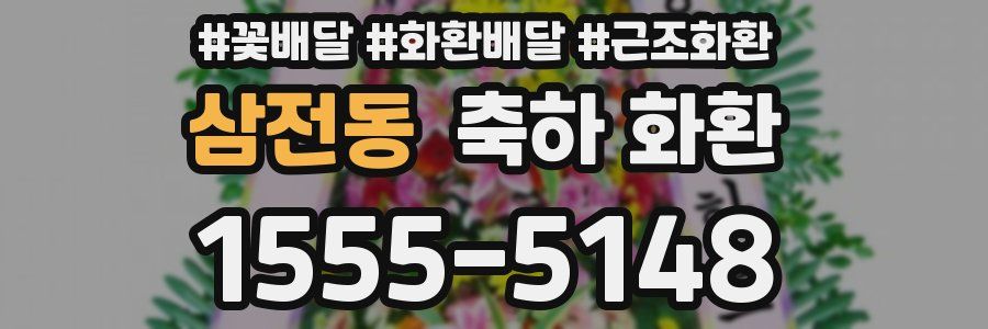 삼전동 축하 화환