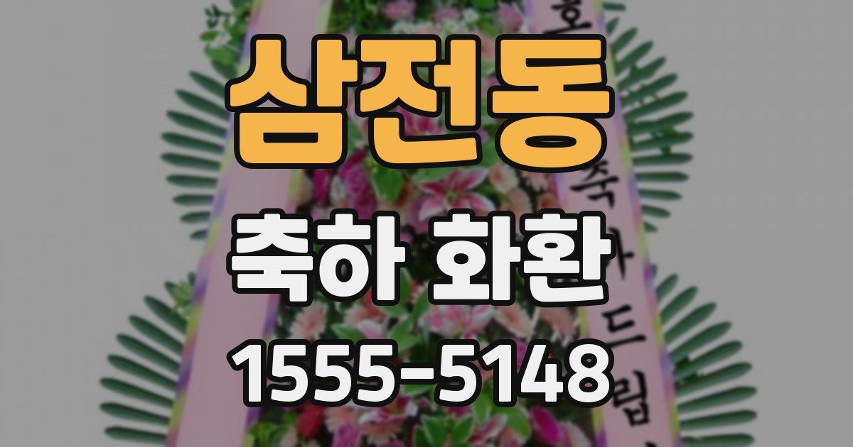 삼전동 축하 화환