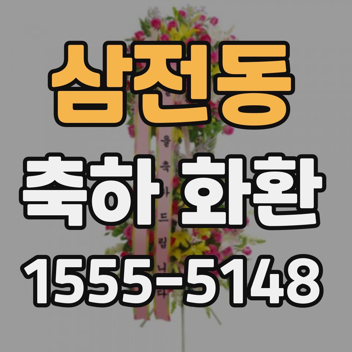 삼전동 축하 화환