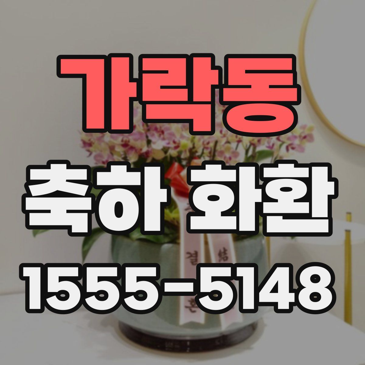가락동 축하 화환