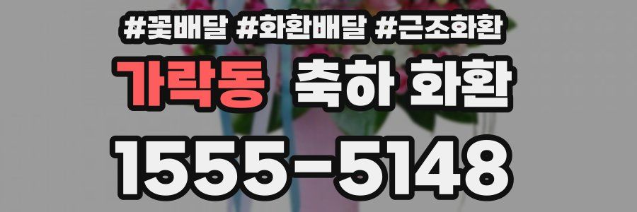 가락동 축하 화환