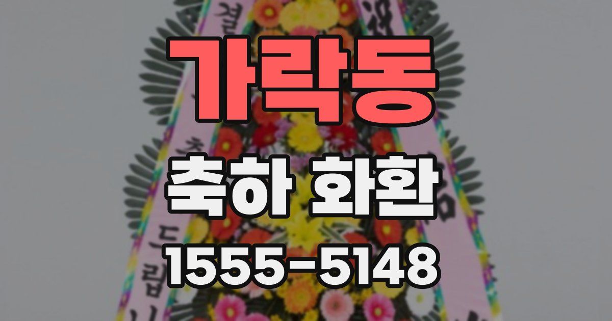 가락동 축하 화환