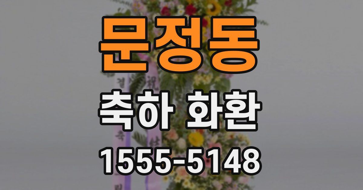 문정동 축하 화환
