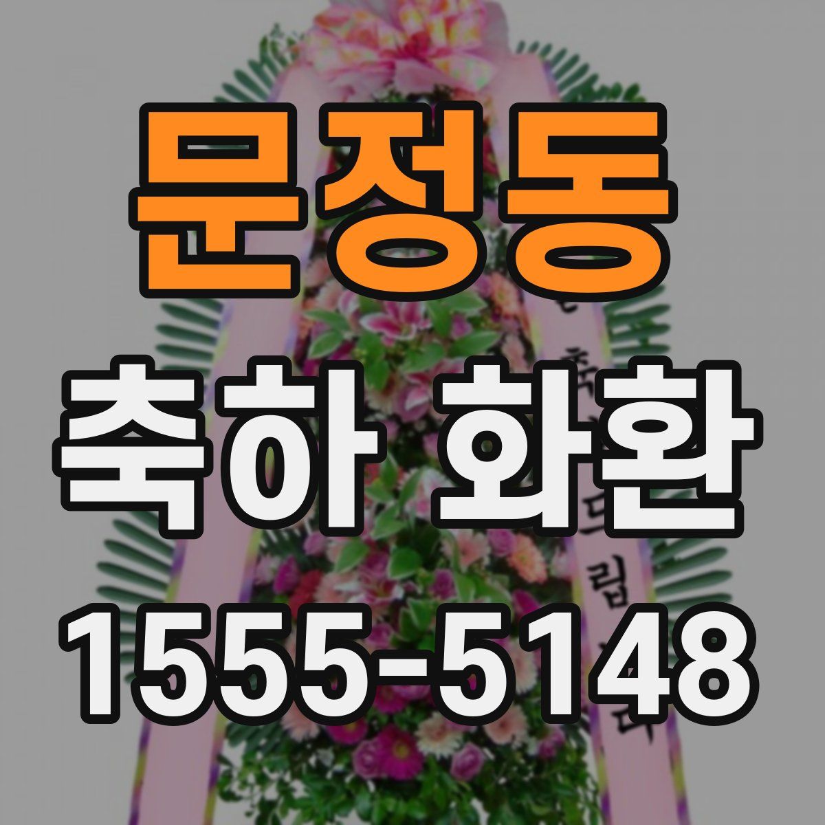 문정동 축하 화환