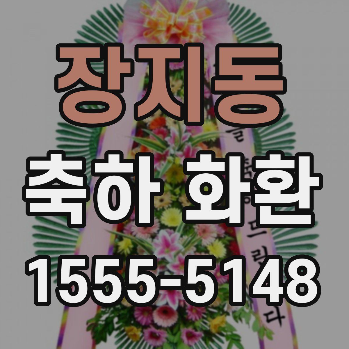 장지동 축하 화환