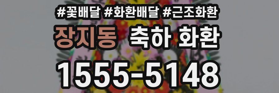 장지동 축하 화환