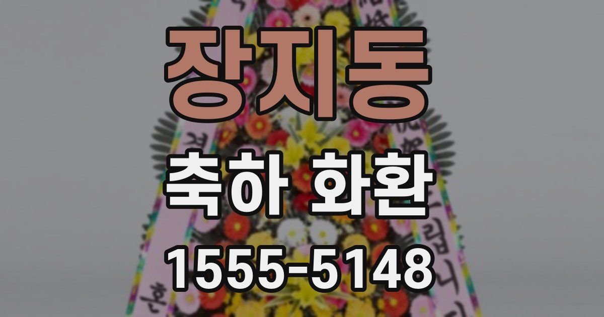 장지동 축하 화환
