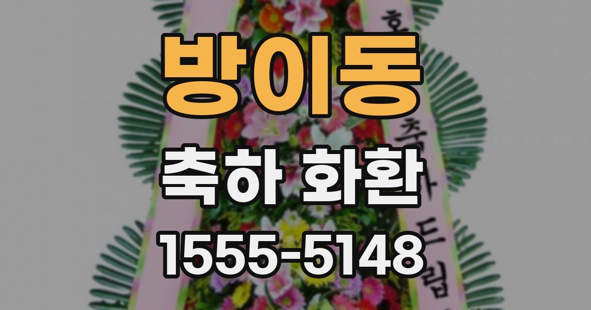 방이동 축하 화환
