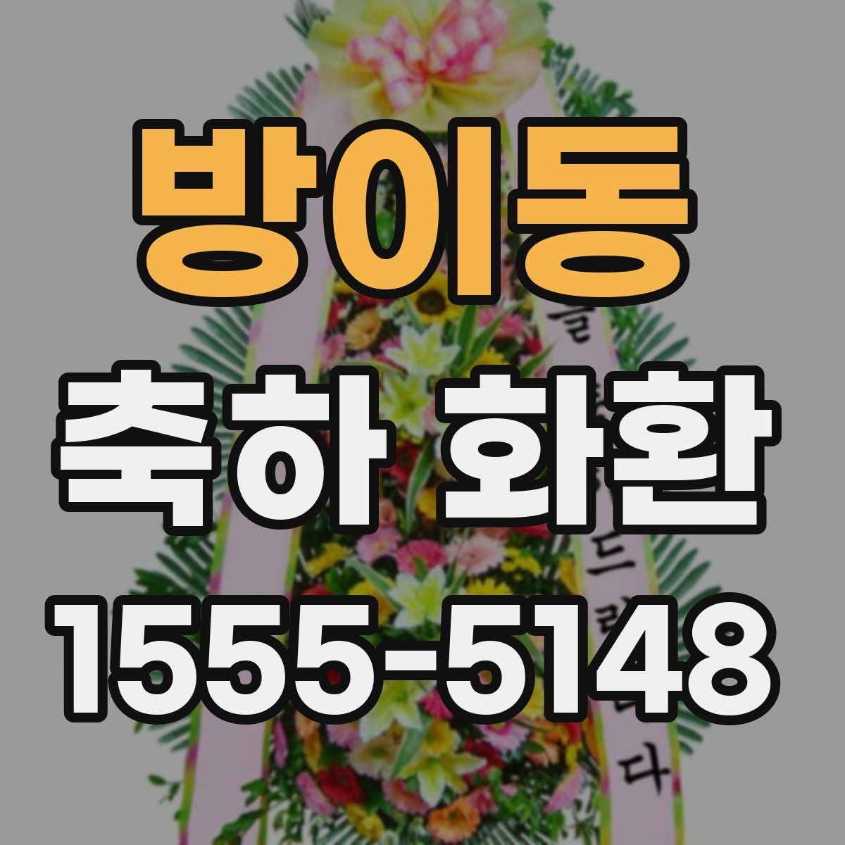 방이동 축하 화환