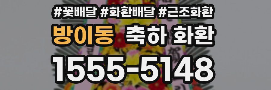 방이동 축하 화환