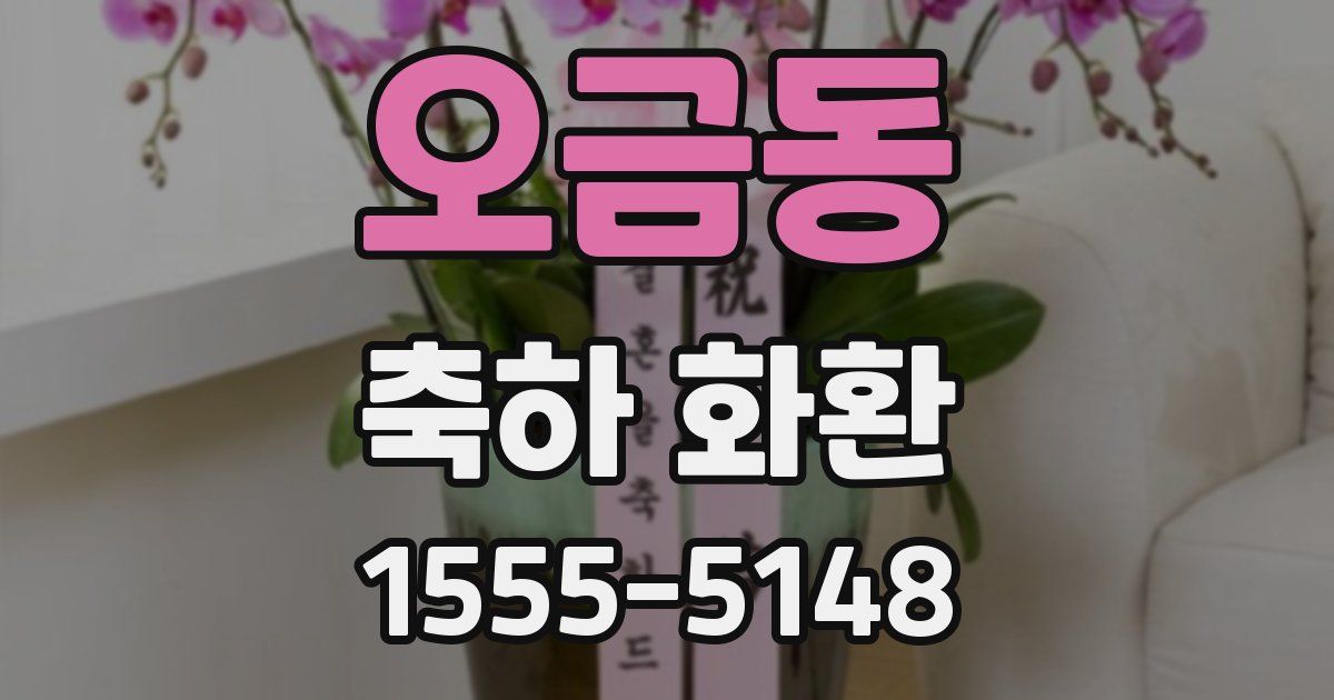 오금동 축하 화환