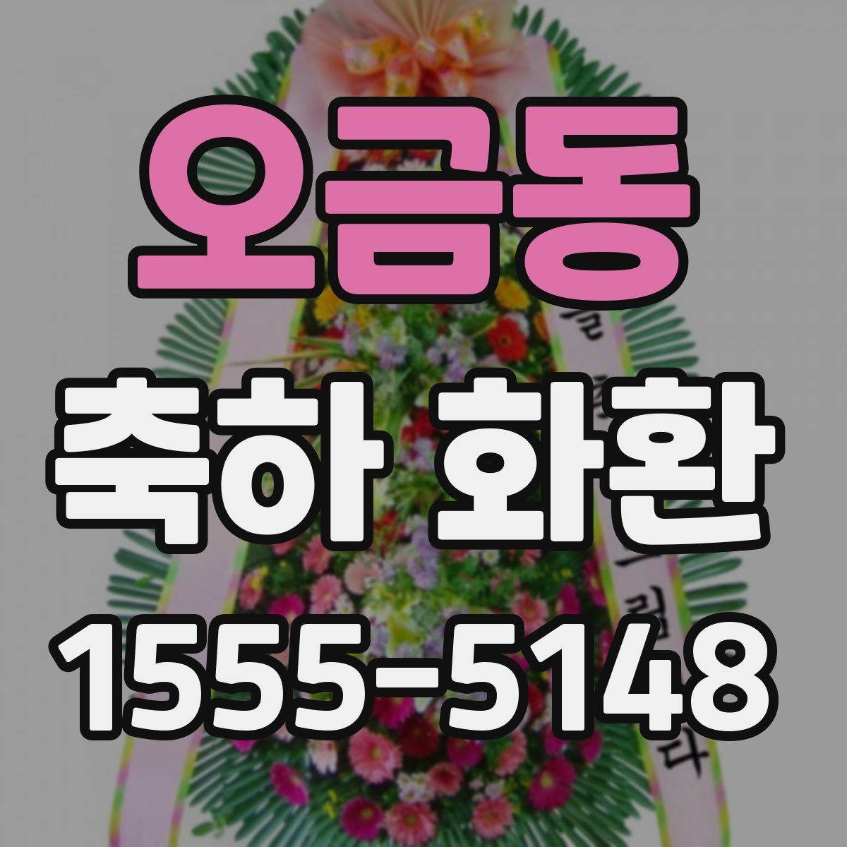 오금동 축하 화환