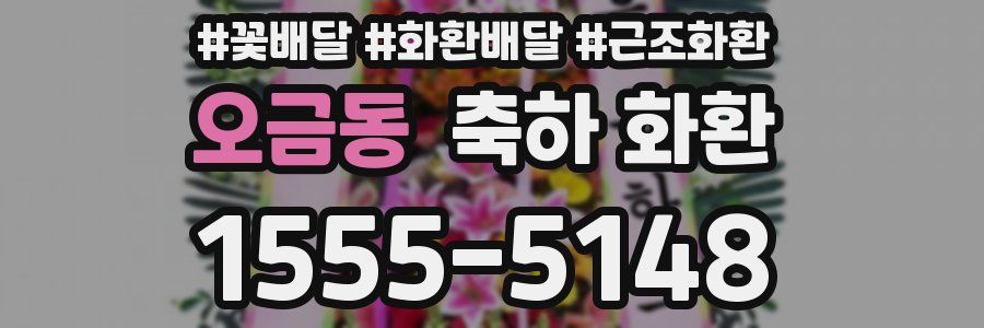 오금동 축하 화환