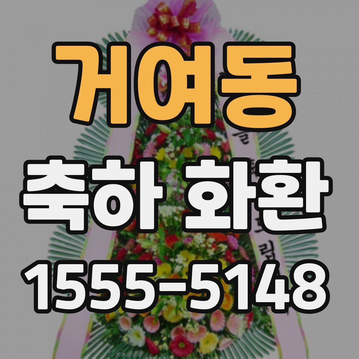 거여동 축하 화환