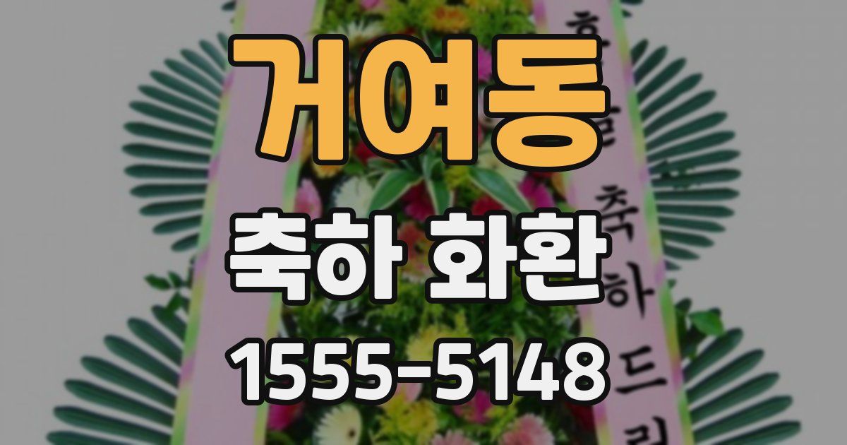 거여동 축하 화환