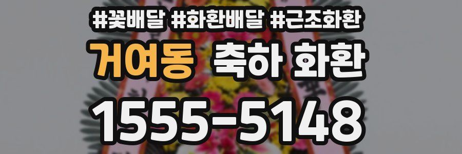 거여동 축하 화환
