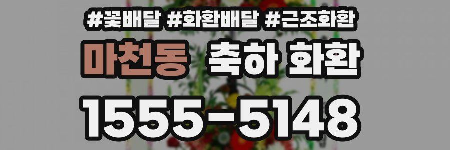 마천동 축하 화환