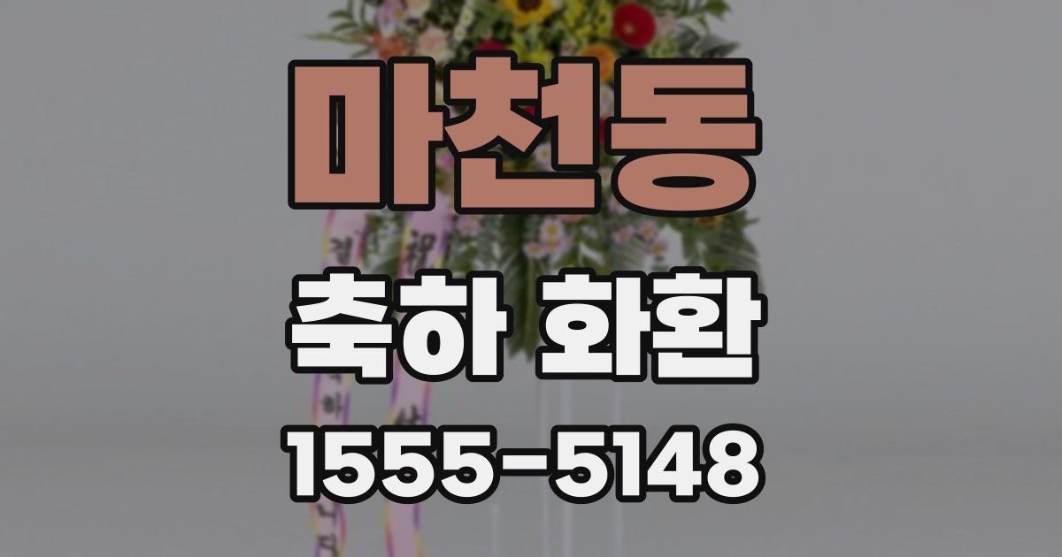 마천동 축하 화환