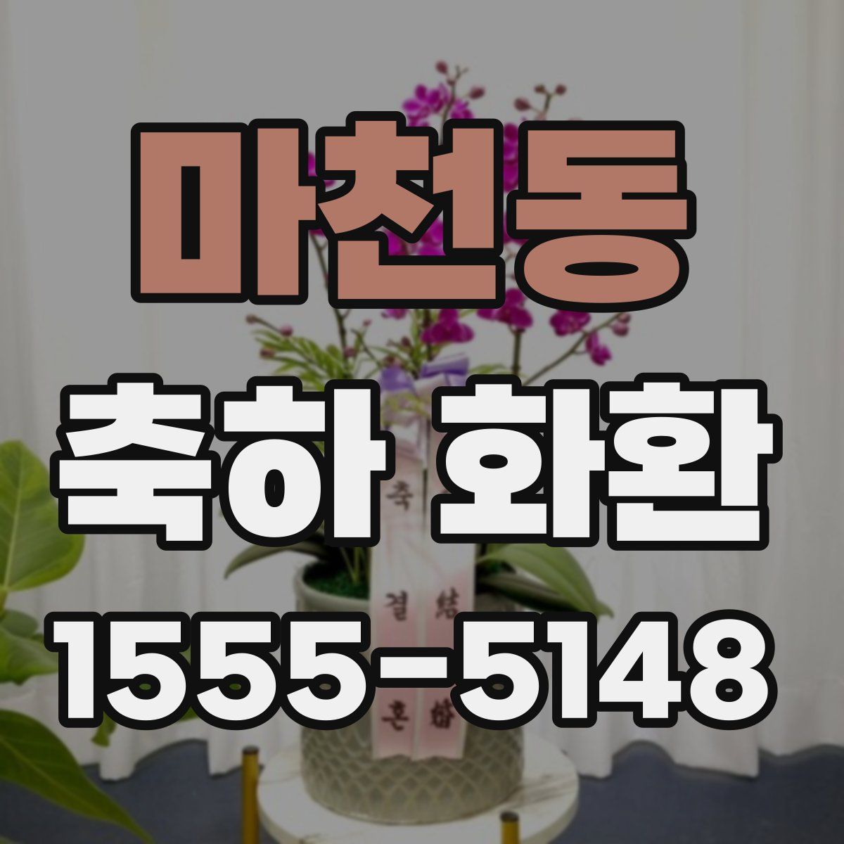 마천동 축하 화환