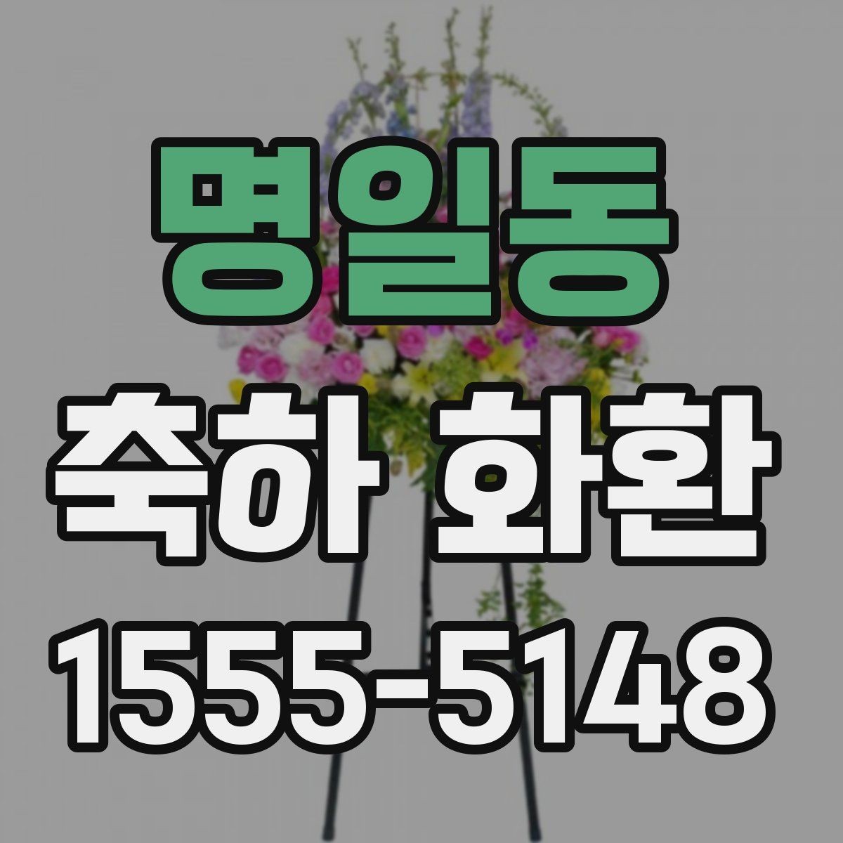명일동 축하 화환 실용적으로 주문하는 방법